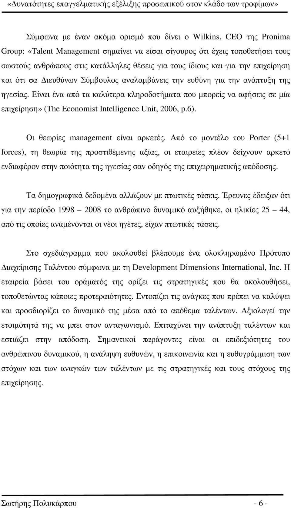 Είναι ένα από τα καλύτερα κληροδοτήµατα που µπορείς να αφήσεις σε µία επιχείρηση» (The Economist Intelligence Unit, 2006, p.6). Οι θεωρίες management είναι αρκετές.