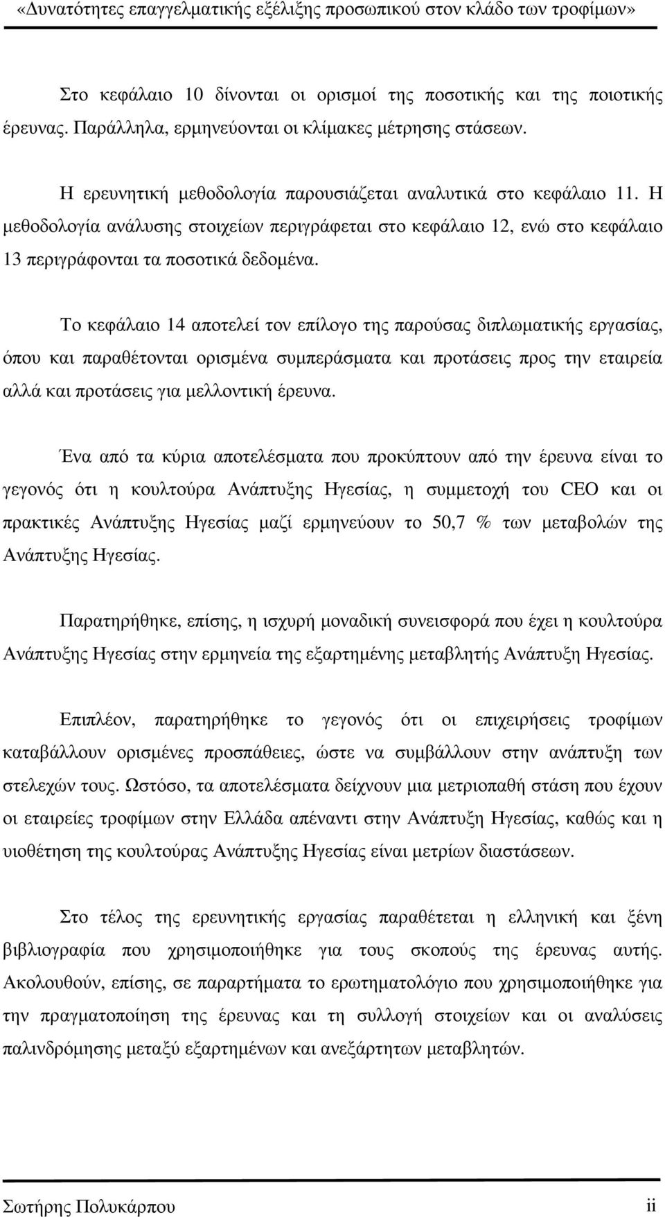 Το κεφάλαιο 14 αποτελεί τον επίλογο της παρούσας διπλωµατικής εργασίας, όπου και παραθέτονται ορισµένα συµπεράσµατα και προτάσεις προς την εταιρεία αλλά και προτάσεις για µελλοντική έρευνα.