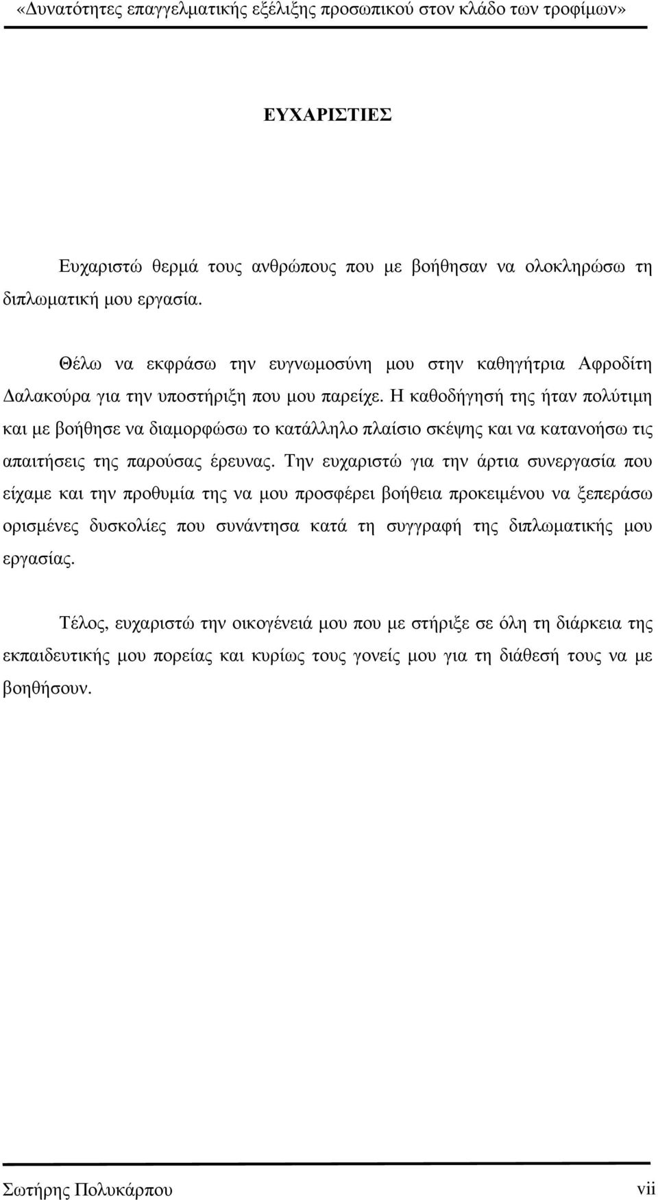 Η καθοδήγησή της ήταν πολύτιµη και µε βοήθησε να διαµορφώσω το κατάλληλο πλαίσιο σκέψης και να κατανοήσω τις απαιτήσεις της παρούσας έρευνας.