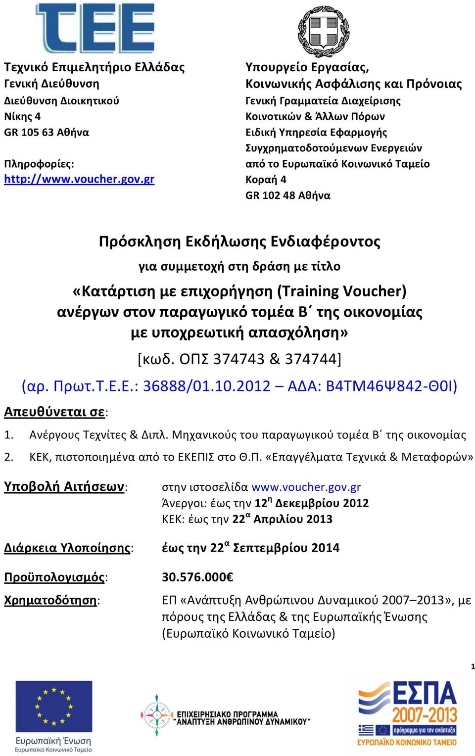 Ευρωπαϊκό Κοινωνικό Ταμείο Πρόσκληση Εκδήλωσης Ενδιαφέροντος για συμμετοχή στη δράση με τίτλο «Κατάρτιση με επιχορήγηση (Training Voucher) ανέργων στον παραγωγικό τομέα Β της οικονομίας με