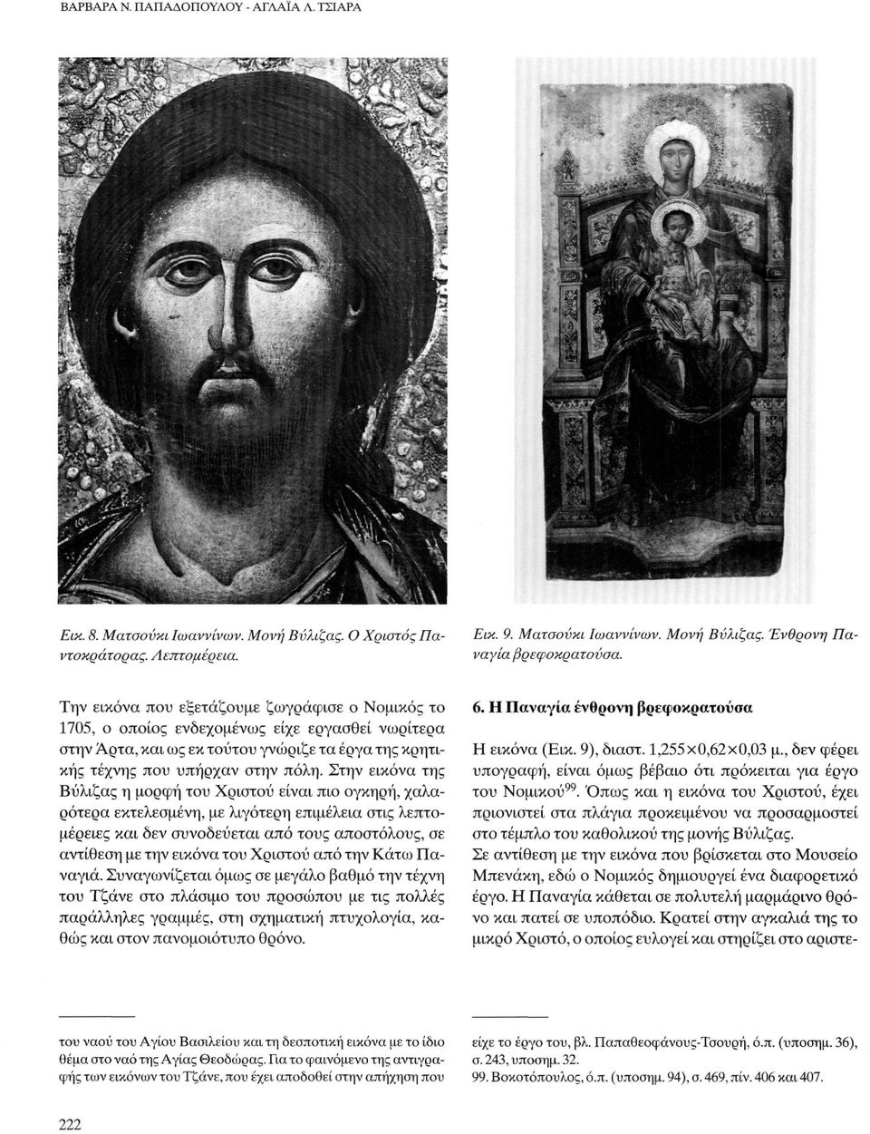 Στην εικόνα της Βύλιζας η μορφή του Χριστού είναι πιο ογκηρή, χαλαρότερα εκτελεσμένη, με λιγότερη επιμέλεια στις λεπτομέρειες και δεν συνοδεύεται από τους αποστόλους, σε αντίθεση με την εικόνα του