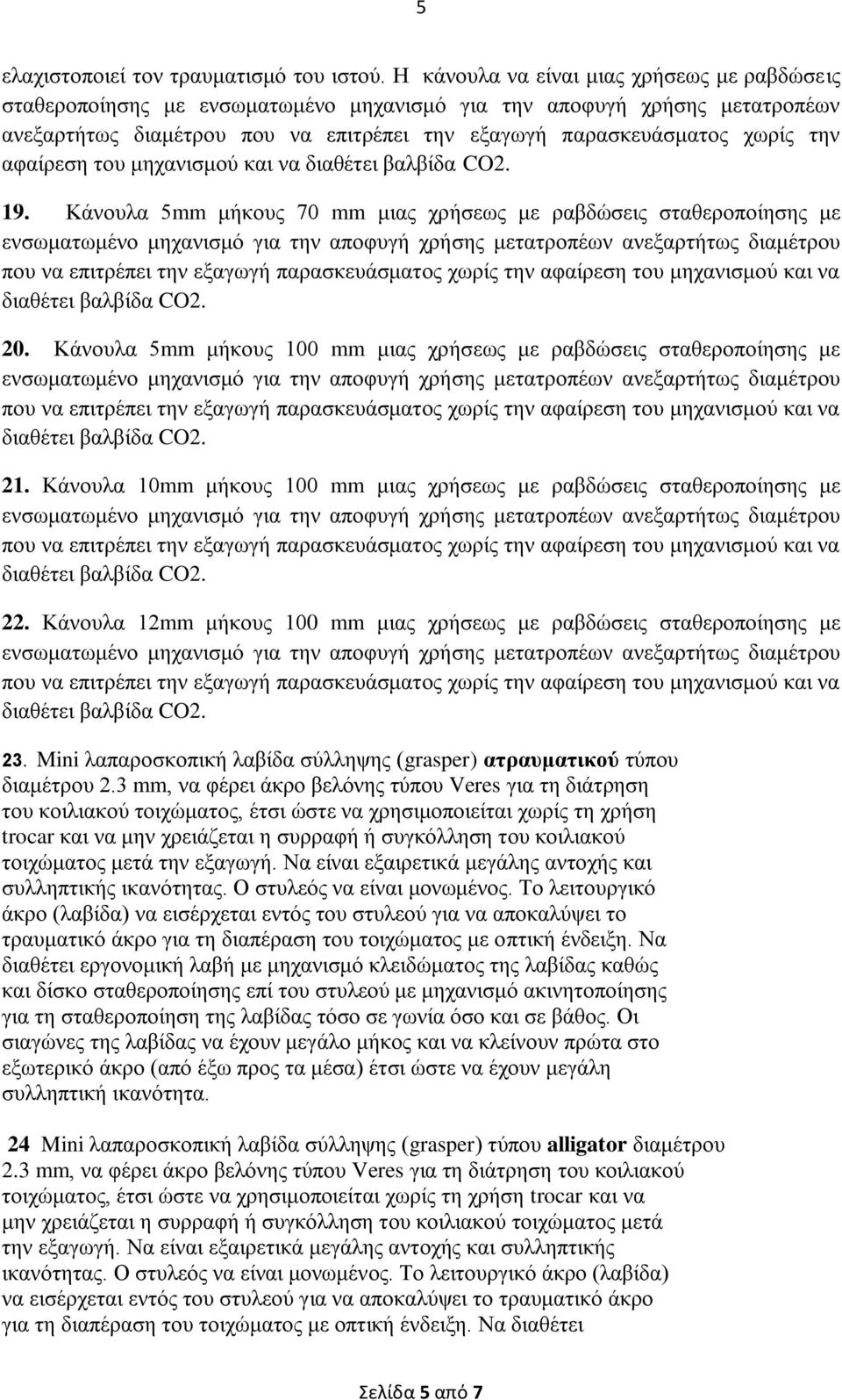 Κάνουλα 12mm μήκους 100 mm μιας χρήσεως με ραβδώσεις σταθεροποίησης με 23. Mini λαπαροσκοπική λαβίδα σύλληψης (grasper) ατραυματικού τύπου διαμέτρου 2.