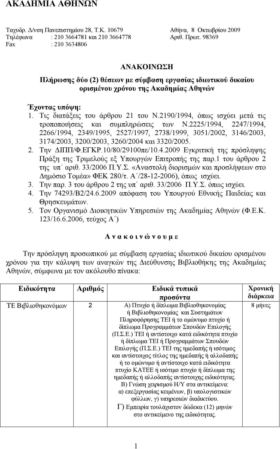 2190/1994, όπως ισχύει µετά τις τροποποιήσεις και συµπληρώσεις των Ν.