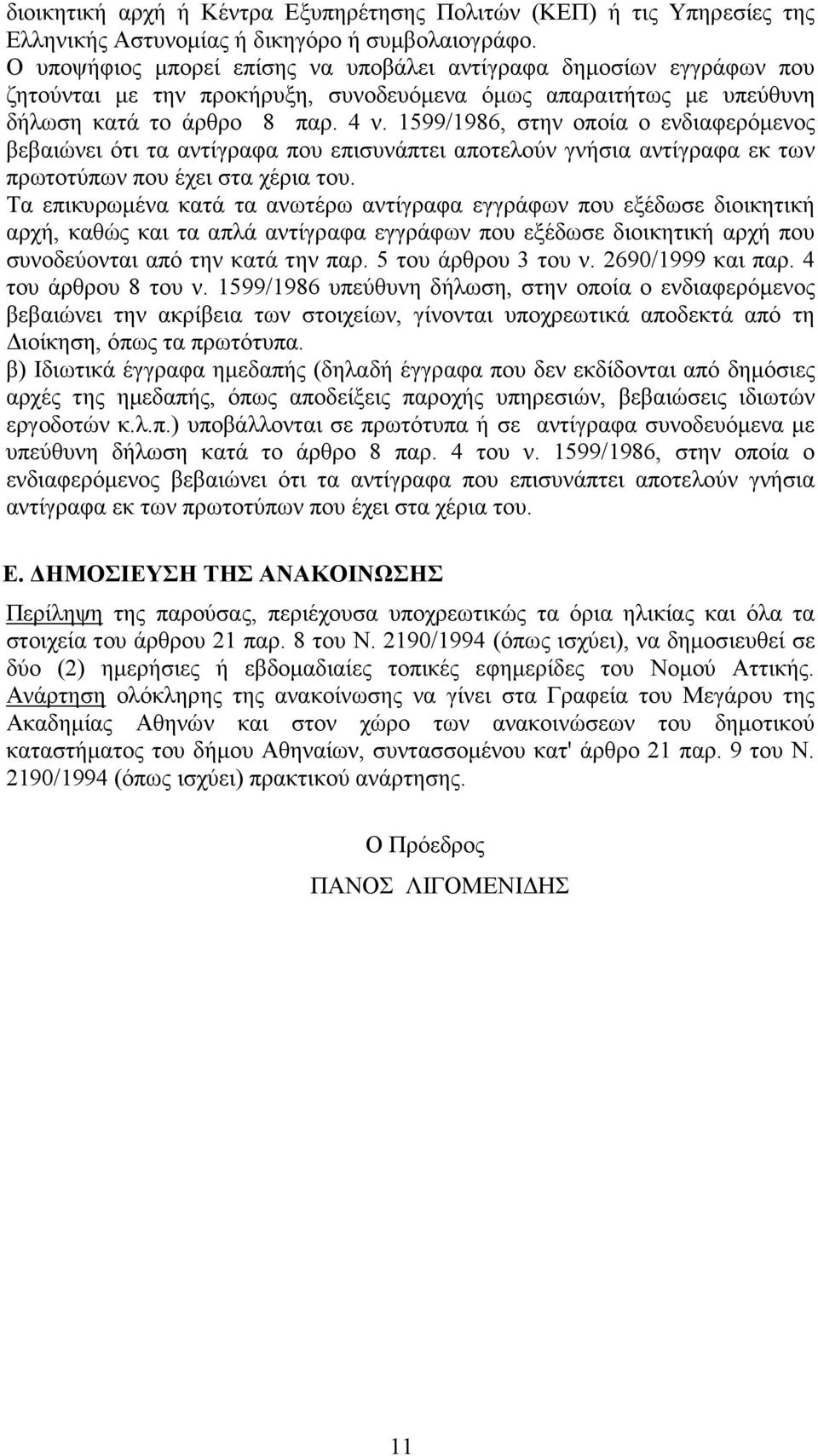 1599/1986, στην οποία ο ενδιαφερόµενος βεβαιώνει ότι τα αντίγραφα που επισυνάπτει αποτελούν γνήσια αντίγραφα εκ των πρωτοτύπων που έχει στα χέρια του.