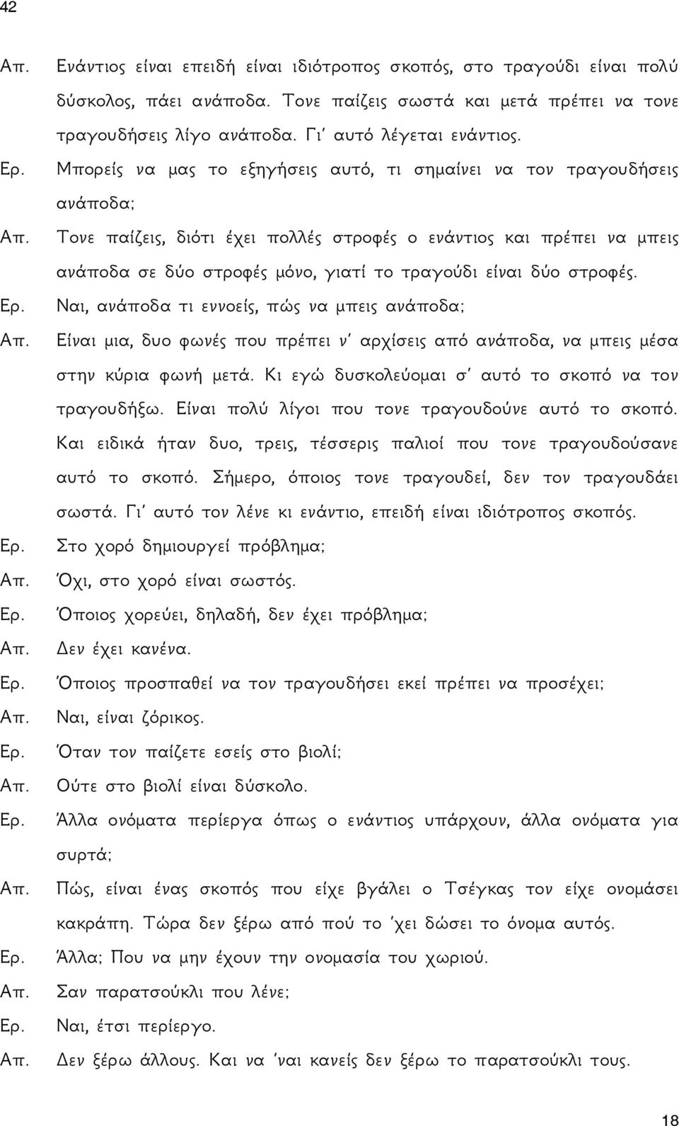 δύο στροφές. Ναι, ανάποδα τι εννοείς, πώς να μπεις ανάποδα; Είναι μια, δυο φωνές που πρέπει ν αρχίσεις από ανάποδα, να μπεις μέσα στην κύρια φωνή μετά.