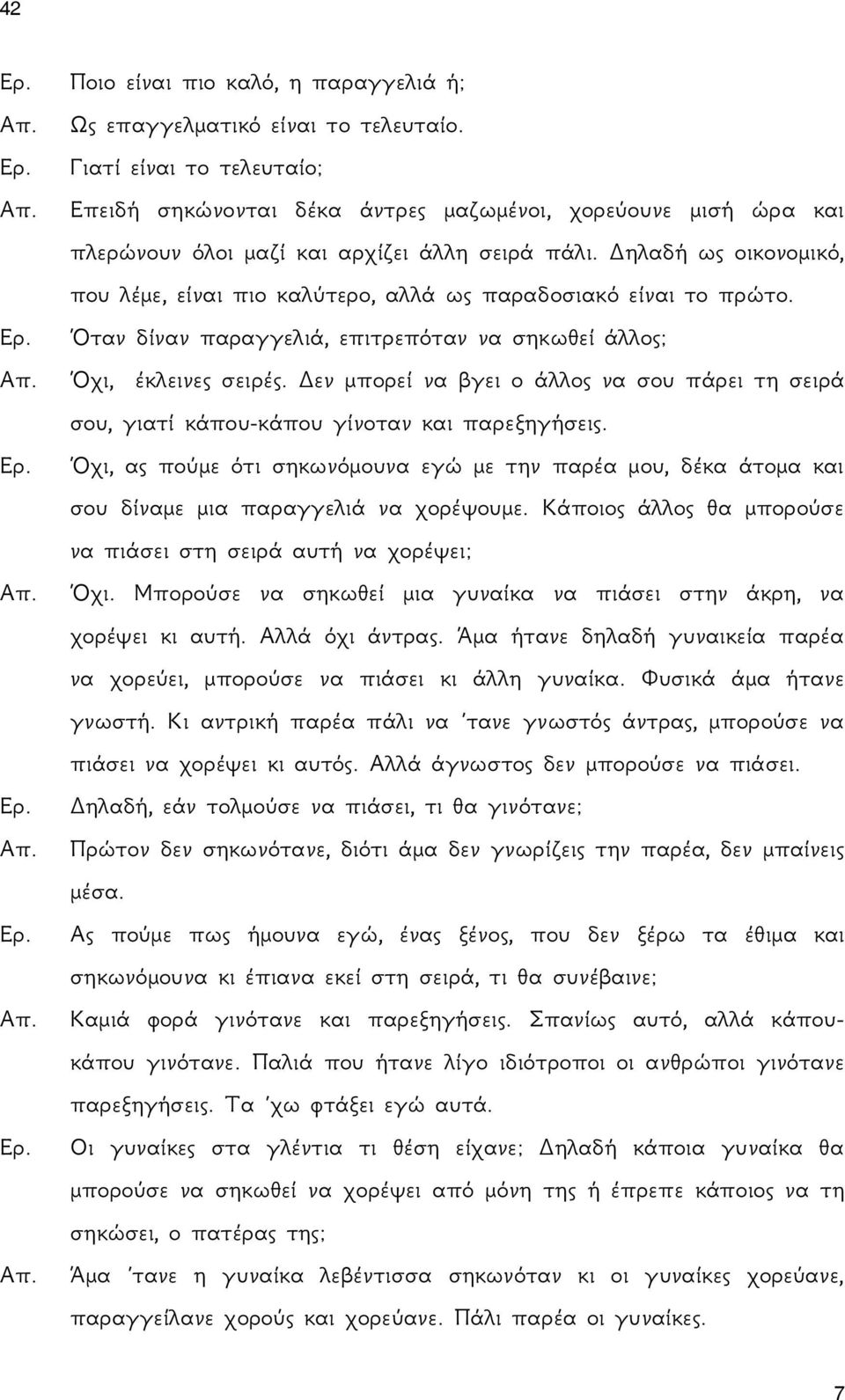 Δηλαδή ως οικονομικό, που λέμε, είναι πιο καλύτερο, αλλά ως παραδοσιακό είναι το πρώτο. Όταν δίναν παραγγελιά, επιτρεπόταν να σηκωθεί άλλος; Όχι, έκλεινες σειρές.