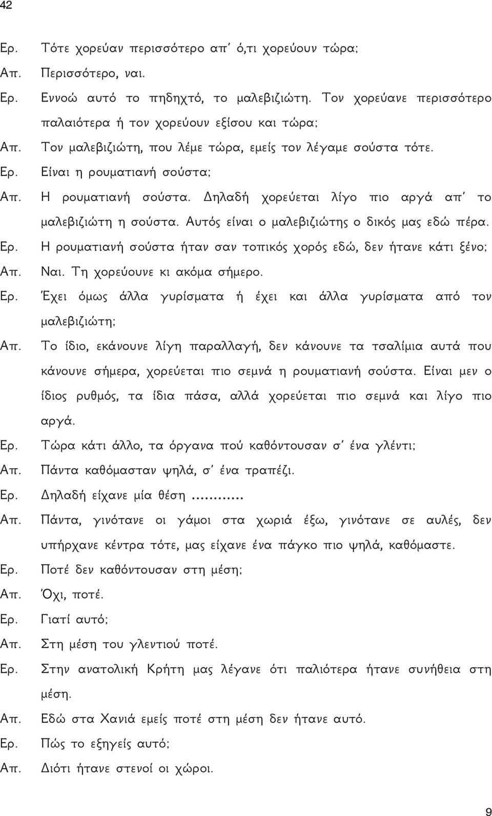 Δηλαδή χορεύεται λίγο πιο αργά απ το μαλεβιζιώτη η σούστα. Αυτός είναι ο μαλεβιζιώτης ο δικός μας εδώ πέρα. Η ρουματιανή σούστα ήταν σαν τοπικός χορός εδώ, δεν ήτανε κάτι ξένο; Ναι.