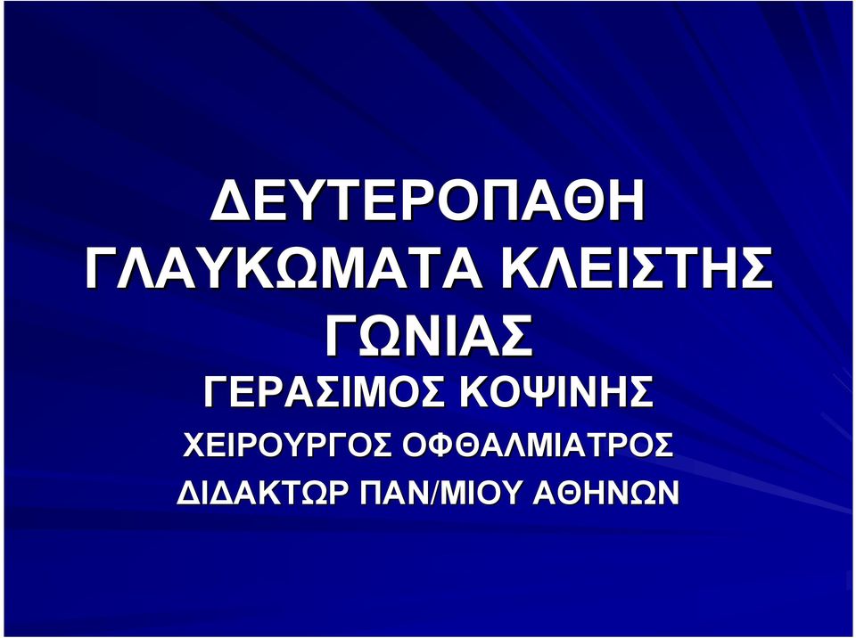 ΓΩΝΙΑΣ ΓΕΡΑΣΙΜΟΣΚΟΨΙΝΗΣ