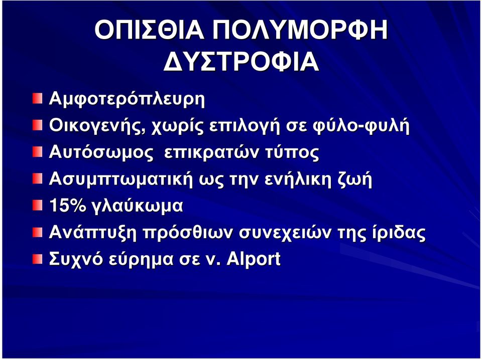 επικρατών τύπος Ασυµπτωµατική ωςτην ενήλικη ζωή 15%