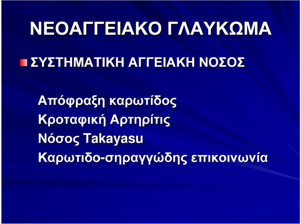 καρωτίδος Κροταφική Αρτηρίτις Νόσος