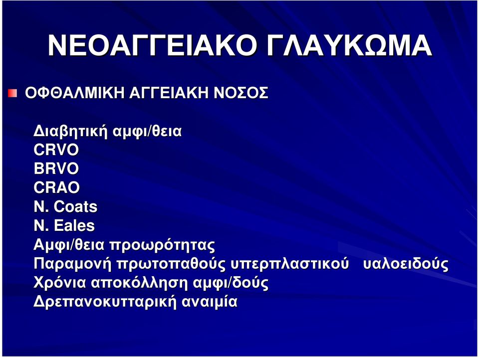 Eales Αµφι/θεια προωρότητας Παραµονή πρωτοπαθούς