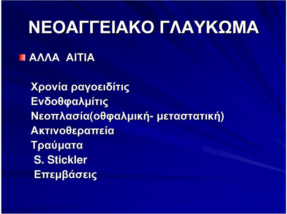 Νεοπλασία(οθφαλµική οθφαλµική-