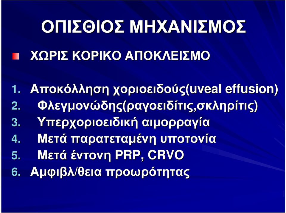 Φλεγµονώδης(ραγοειδίτις ραγοειδίτις,σκληρίτις) 3.