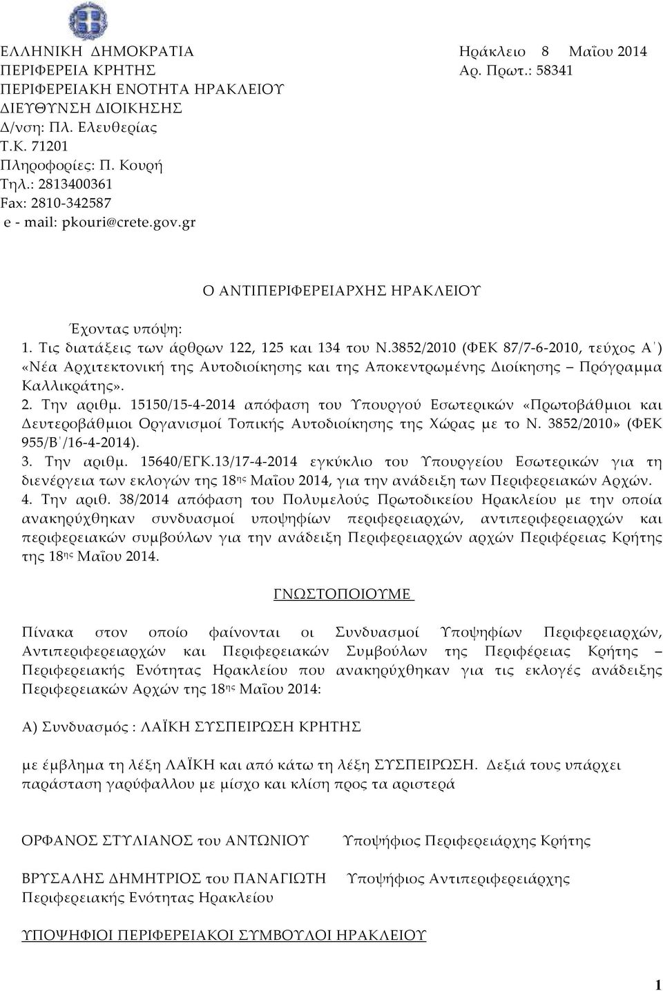 3852/2010 (ΦΕΚ 87/7-6-2010, τεύχος Α ) «Νέα Αρχιτεκτονική της Αυτοδιοίκησης και της Αποκεντρωμένης Διοίκησης Πρόγραμμα Καλλικράτης». 2. Την αριθμ.