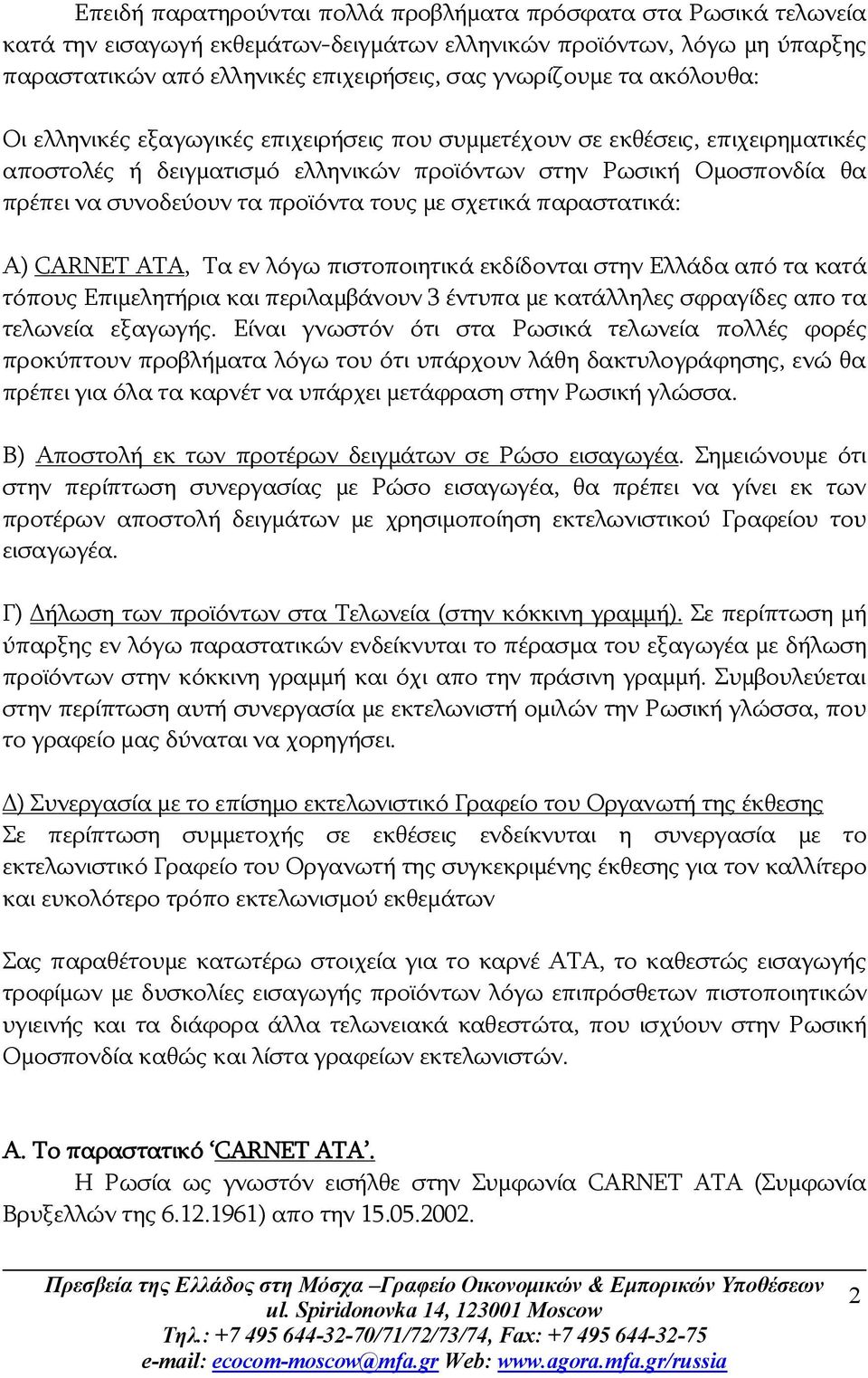 τους με σχετικά παραστατικά: Α) CARNET ATA, Τα εν λόγω πιστοποιητικά εκδίδονται στην Ελλάδα από τα κατά τόπους Επιμελητήρια και περιλαμβάνουν 3 έντυπα με κατάλληλες σφραγίδες απο τα τελωνεία εξαγωγής.