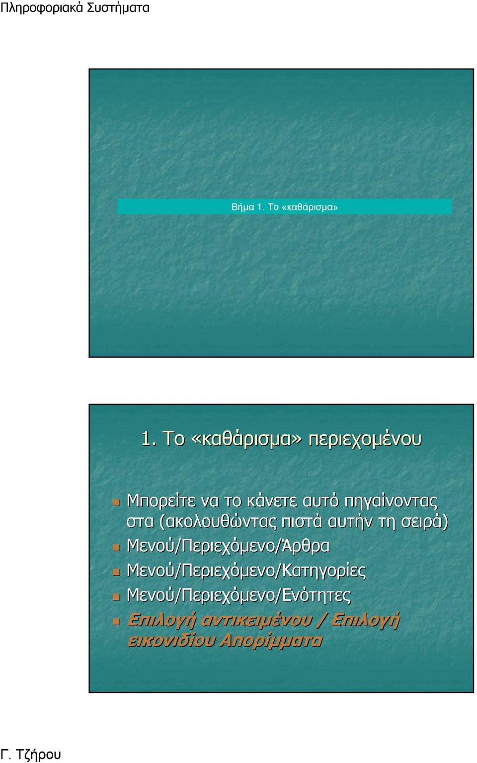 (ακολουθώντας πιστά αυτήν τη σειρά) Μενού/Περιεχόμενο Περιεχόμενο/Άρθρα