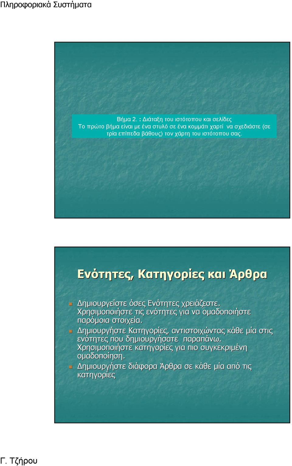 τον χάρτη του ιστότοπου σας. Ενότητες, Κατηγορίες και Άρθρα Δημιουργείστε όσες Ενότητες χρειάζεστε.