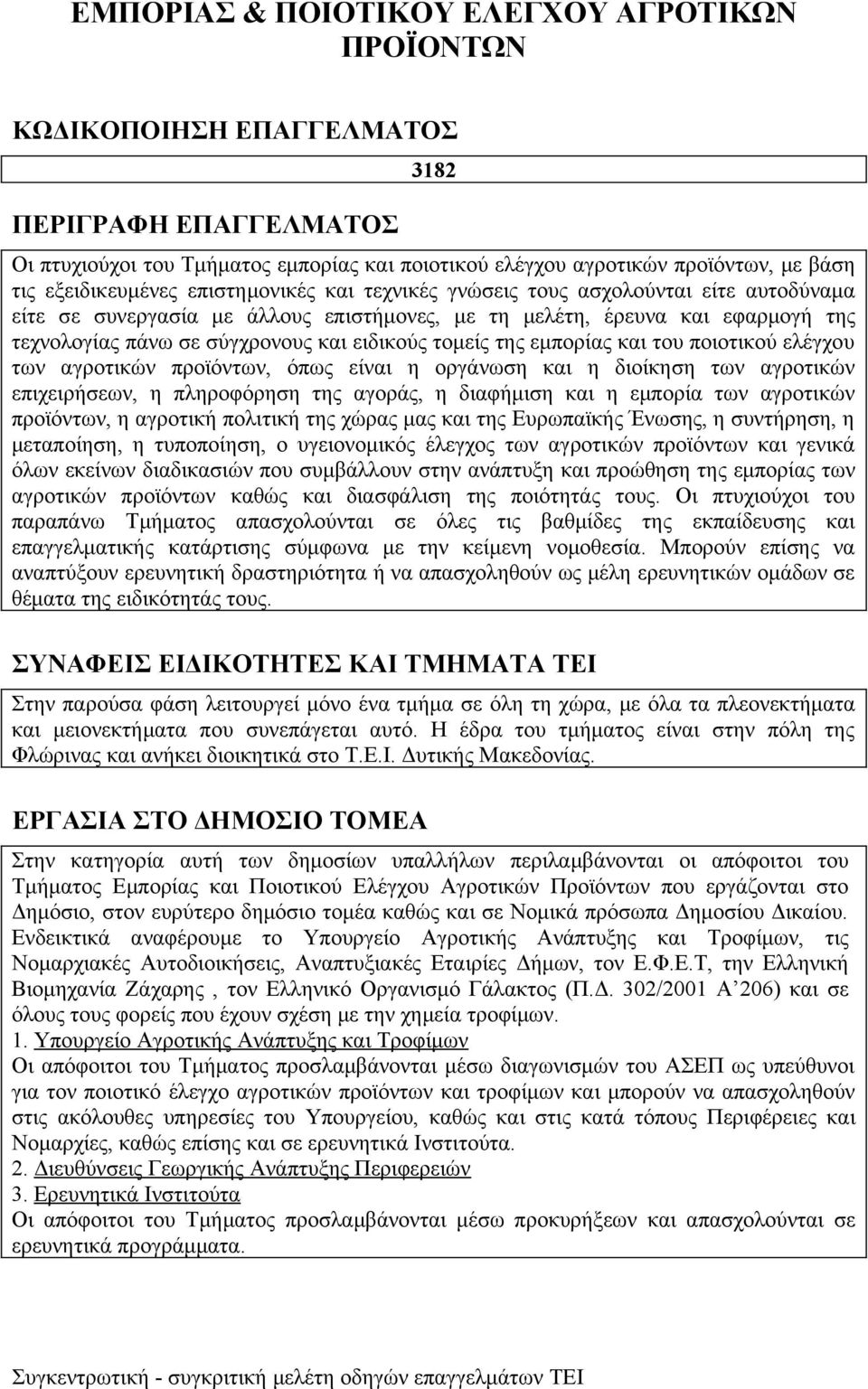 ειδικούς τομείς της εμπορίας και του ποιοτικού ελέγχου των αγροτικών προϊόντων, όπως είναι η οργάνωση και η διοίκηση των αγροτικών επιχειρήσεων, η πληροφόρηση της αγοράς, η διαφήμιση και η εμπορία