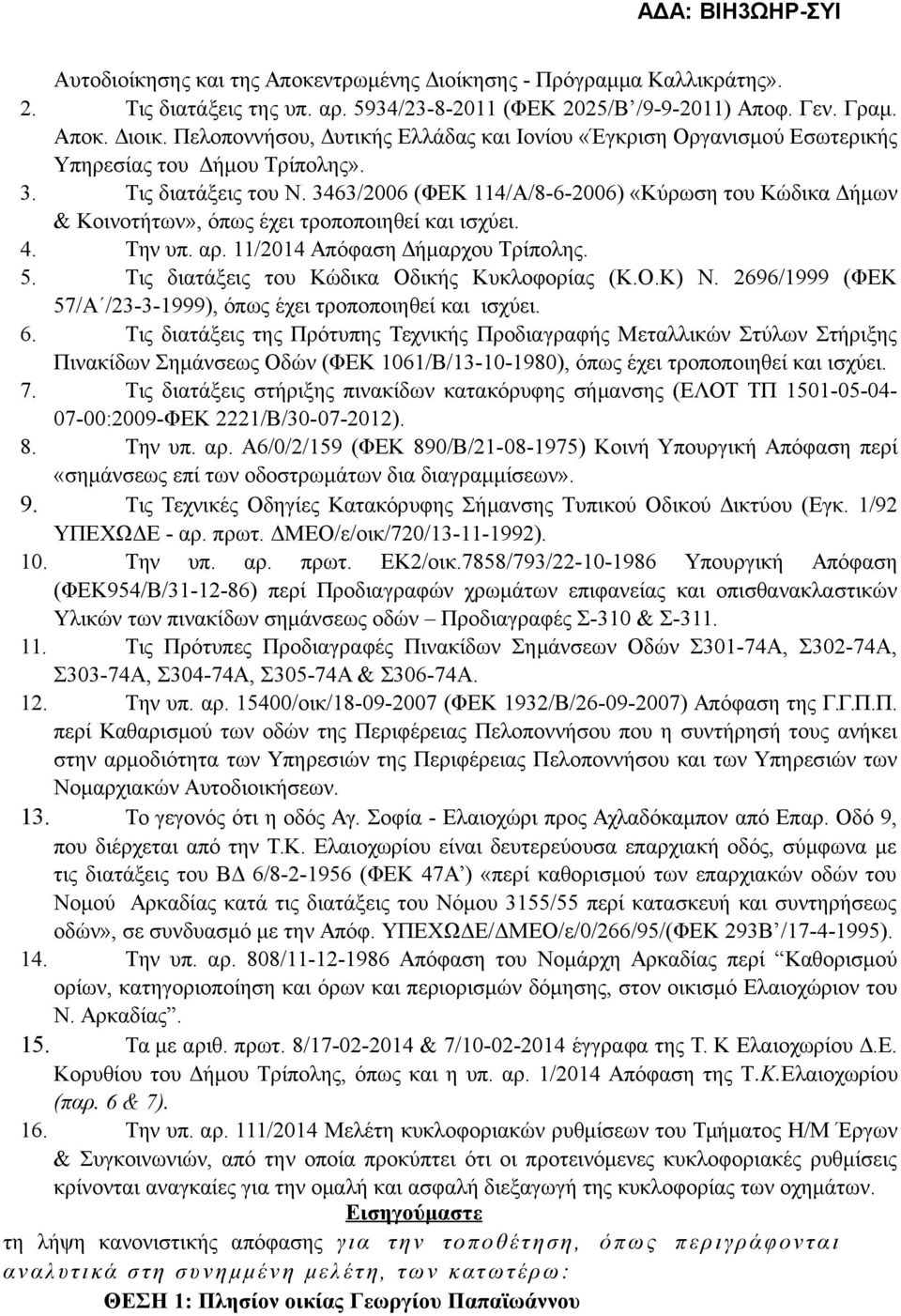 3463/2006 (ΦΕΚ 114/Α/8-6-2006) «Κύρωση του Κώδικα Δήμων & Κοινοτήτων», όπως έχει τροποποιηθεί και ισχύει. 4. Την υπ. αρ. 11/2014 Απόφαση Δήμαρχου Τρίπολης. 5.