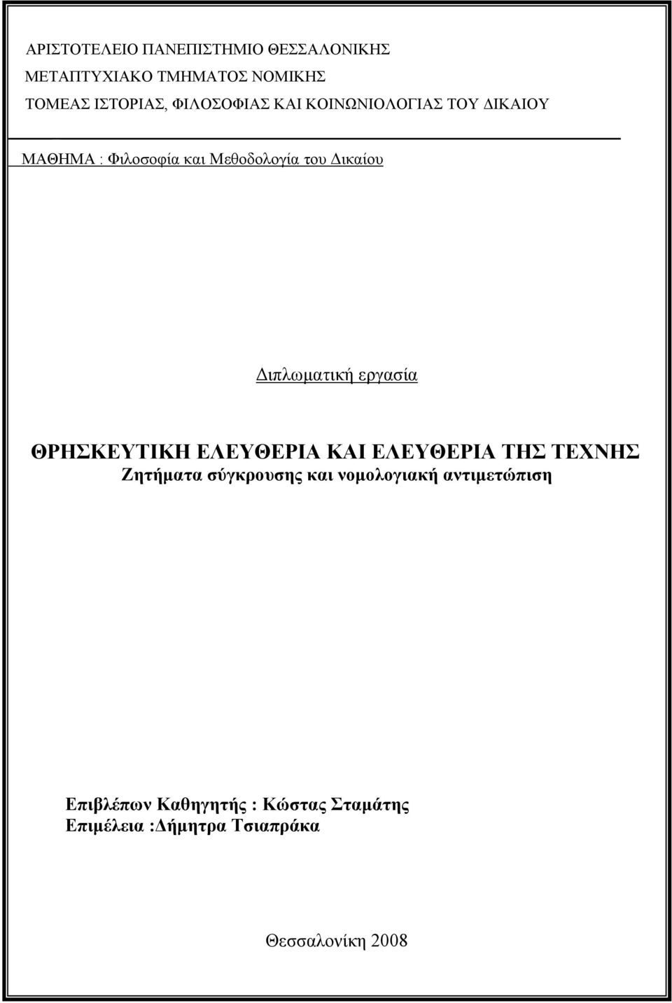 Διπλωματική εργασία ΘΡΗΣΚΕΥΤΙΚΗ ΕΛΕΥΘΕΡΙΑ ΚΑΙ ΕΛΕΥΘΕΡΙΑ ΤΗΣ ΤΕΧΝΗΣ Ζητήματα σύγκρουσης και