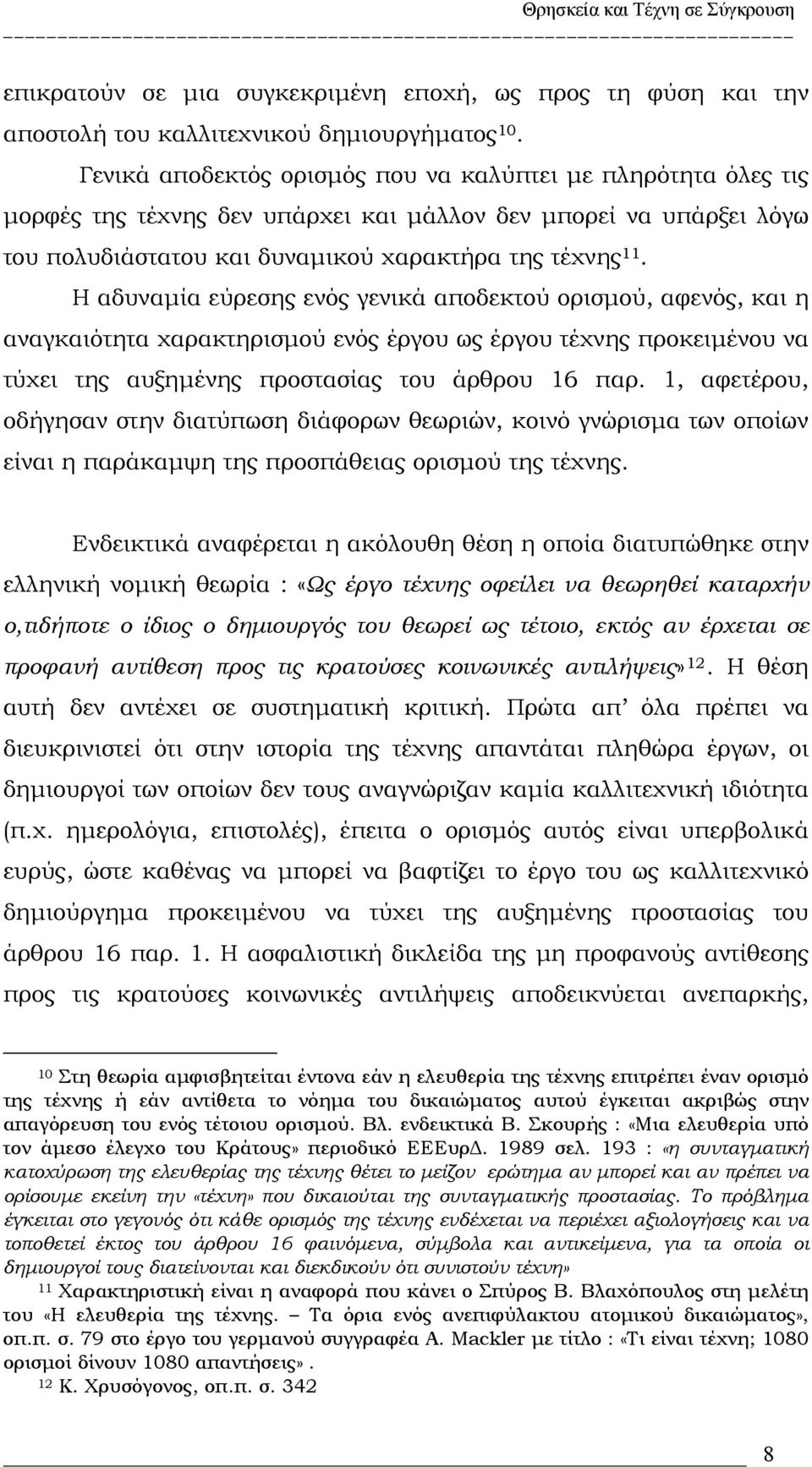 Η αδυναμία εύρεσης ενός γενικά αποδεκτού ορισμού, αφενός, και η αναγκαιότητα χαρακτηρισμού ενός έργου ως έργου τέχνης προκειμένου να τύχει της αυξημένης προστασίας του άρθρου 16 παρ.