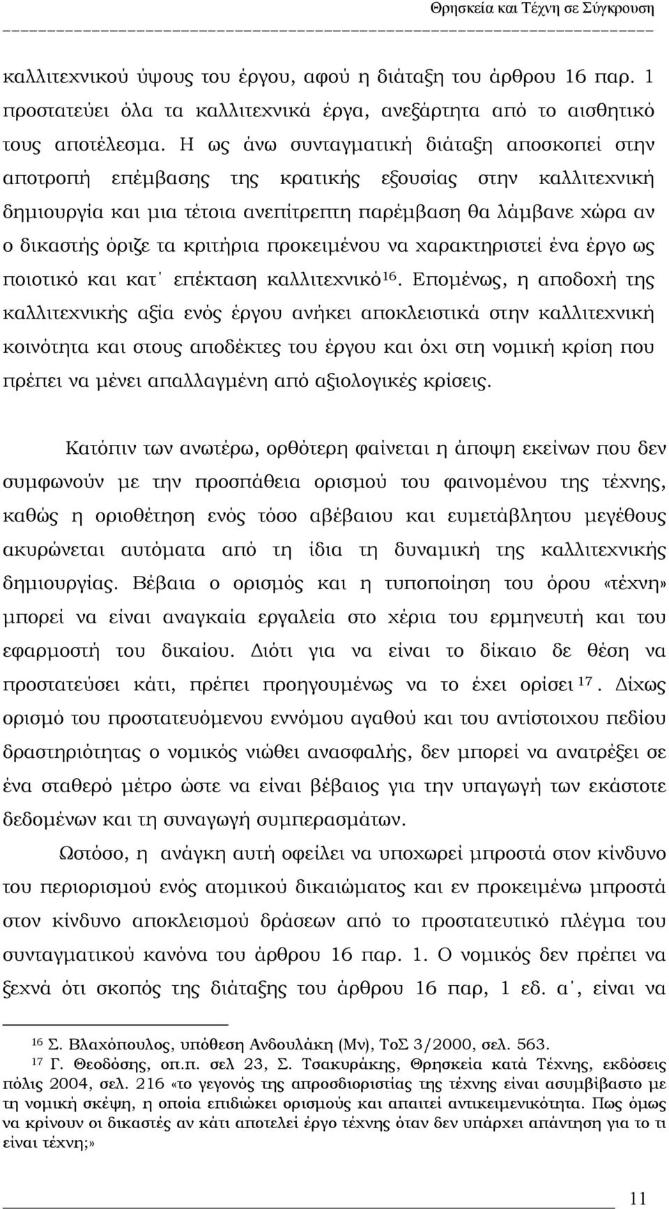 προκειμένου να χαρακτηριστεί ένα έργο ως ποιοτικό και κατ επέκταση καλλιτεχνικό 16.