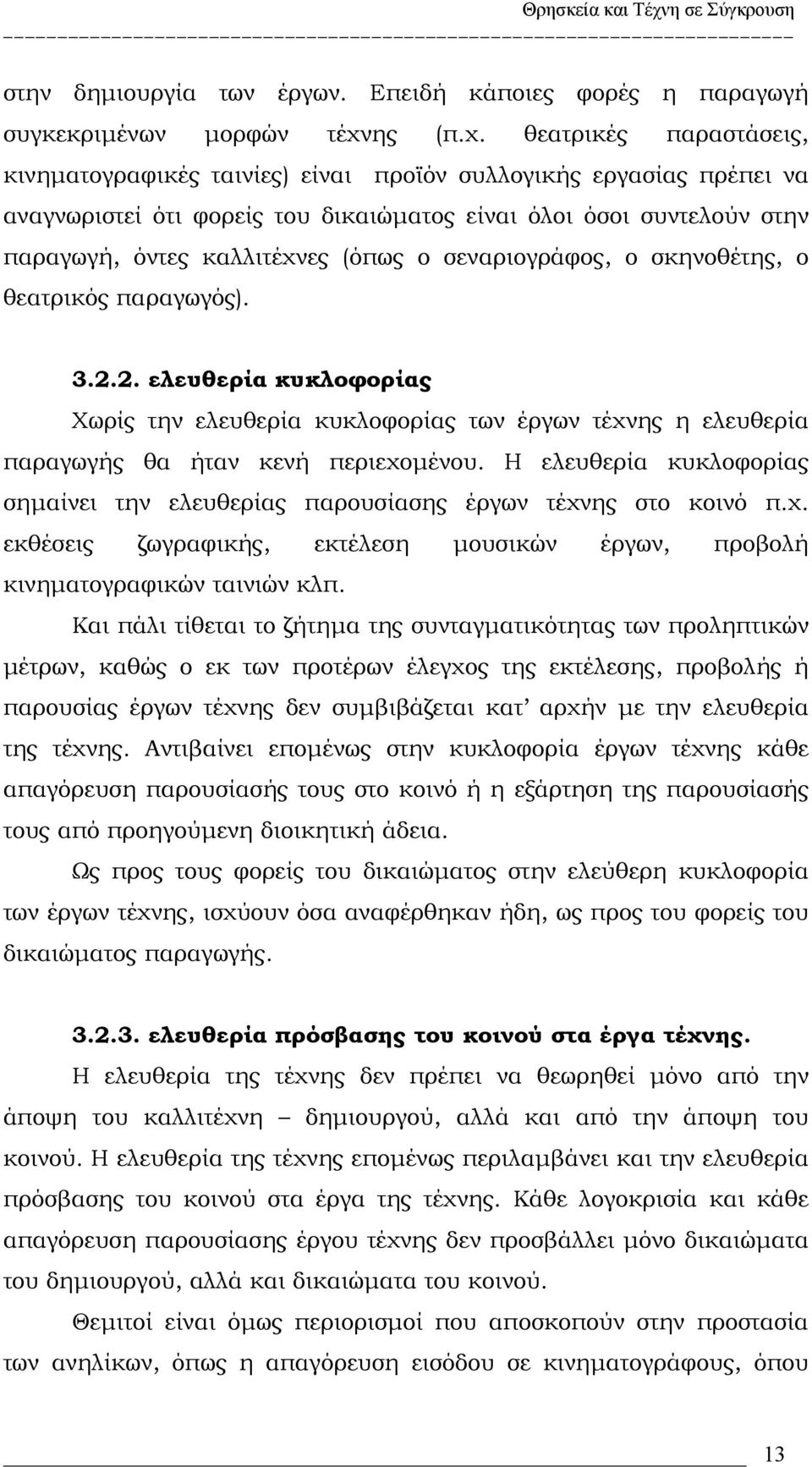 θεατρικές παραστάσεις, κινηματογραφικές ταινίες) είναι προϊόν συλλογικής εργασίας πρέπει να αναγνωριστεί ότι φορείς του δικαιώματος είναι όλοι όσοι συντελούν στην παραγωγή, όντες καλλιτέχνες (όπως ο