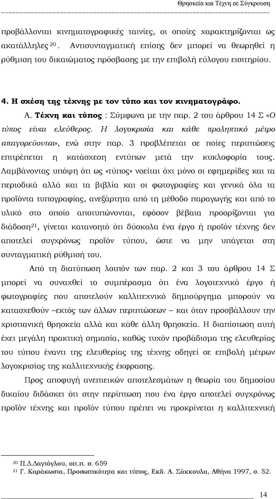 Τέχνη και τύπος : Σύμφωνα με την παρ. 2 του άρθρου 14 Σ «Ο τύπος είναι ελεύθερος. Η λογοκρισία και κάθε προληπτικό μέτρο απαγορεύονται», ενώ στην παρ.