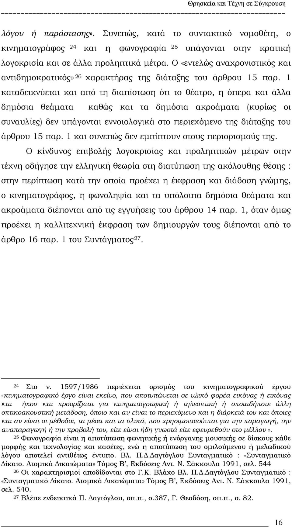 1 καταδεικνύεται και από τη διαπίστωση ότι το θέατρο, η όπερα και άλλα δημόσια θεάματα καθώς και τα δημόσια ακροάματα (κυρίως οι συναυλίες) δεν υπάγονται εννοιολογικά στο περιεχόμενο της διάταξης του