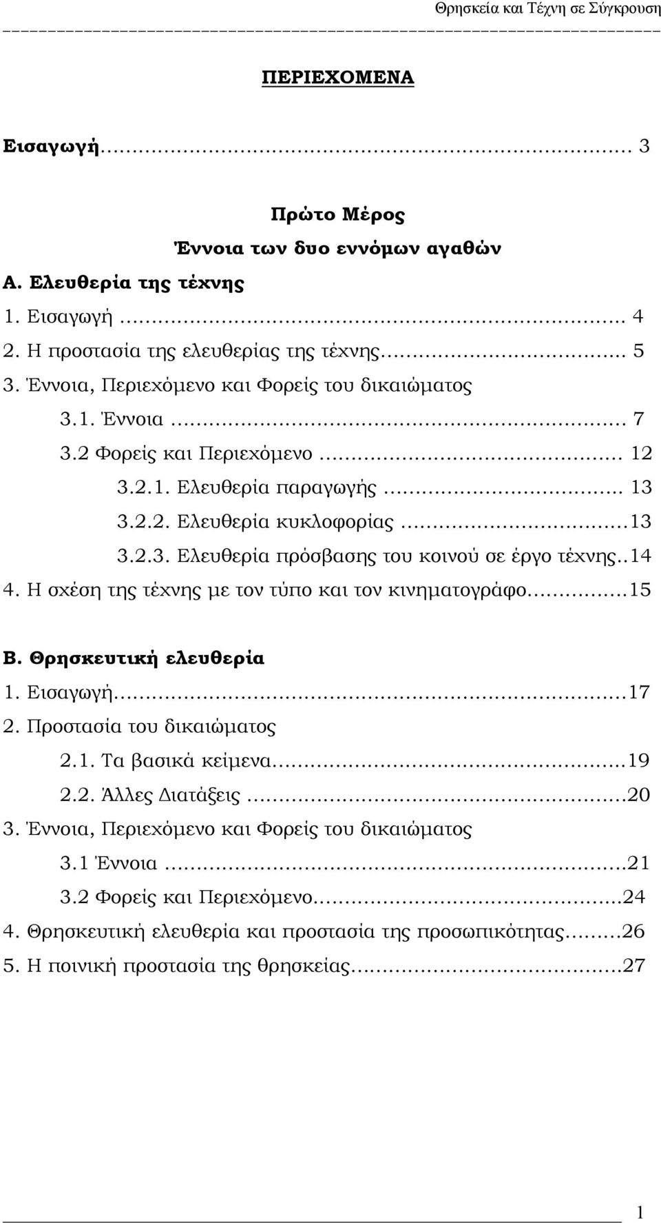 .14 4. Η σχέση της τέχνης με τον τύπο και τον κινηματογράφο.15 Β. Θρησκευτική ελευθερία 1. Εισαγωγή 17 2. Προστασία του δικαιώματος 2.1. Τα βασικά κείμενα..19 2.2. Άλλες Διατάξεις 20 3.