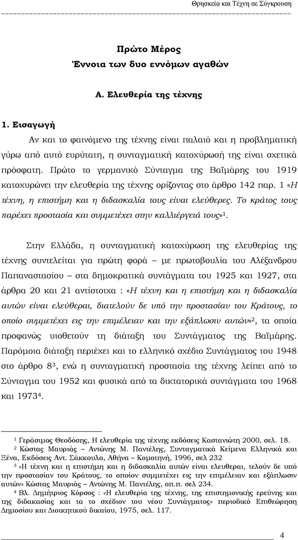 Πρώτο το γερμανικό Σύνταγμα της Βαϊμάρης του 1919 κατοχυρώνει την ελευθερία της τέχνης ορίζοντας στο άρθρο 142 παρ. 1 «Η τέχνη, η επιστήμη και η διδασκαλία τους είναι ελεύθερες.