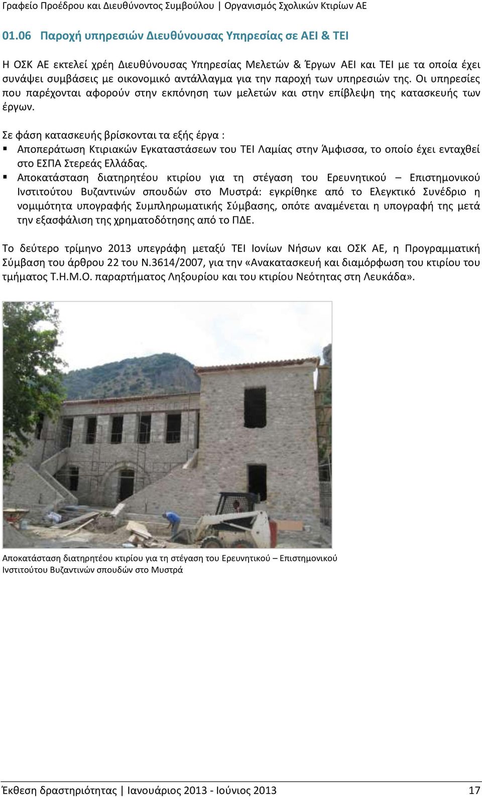 Σε φάση κατασκευής βρίσκονται τα εξής έργα : Αποπεράτωση Κτιριακών Εγκαταστάσεων του ΤΕΙ Λαμίας στην Άμφισσα, το οποίο έχει ενταχθεί στο ΕΣΠΑ Στερεάς Ελλάδας.
