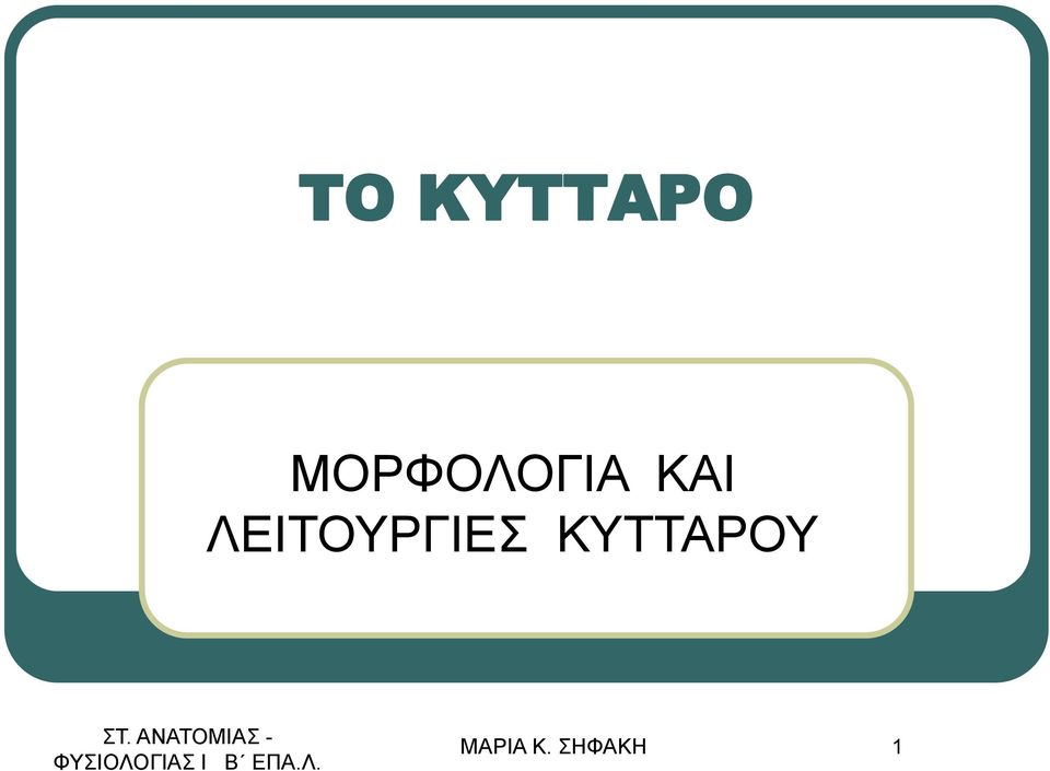 ΚΥΤΤΑΡΟΥ ΣΤ.