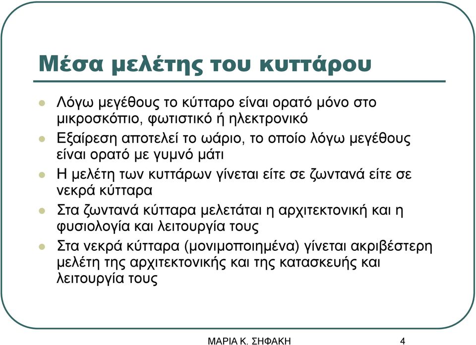 ζωντανά είτε σε νεκρά κύτταρα Στα ζωντανά κύτταρα μελετάται η αρχιτεκτονική και η φυσιολογία και λειτουργία τους