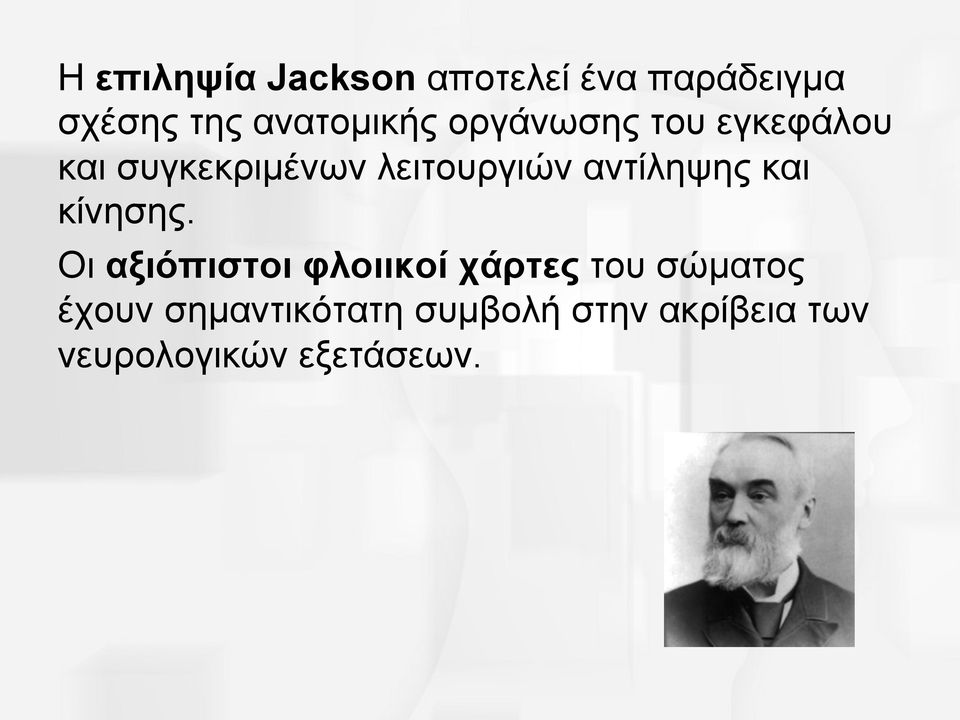 λειτουργιών αντίληψης και κίνησης.