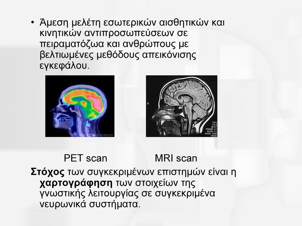 PET scan MRI scan Στόχος των συγκεκριµένων επιστηµών είναι η χαρτογράφηση