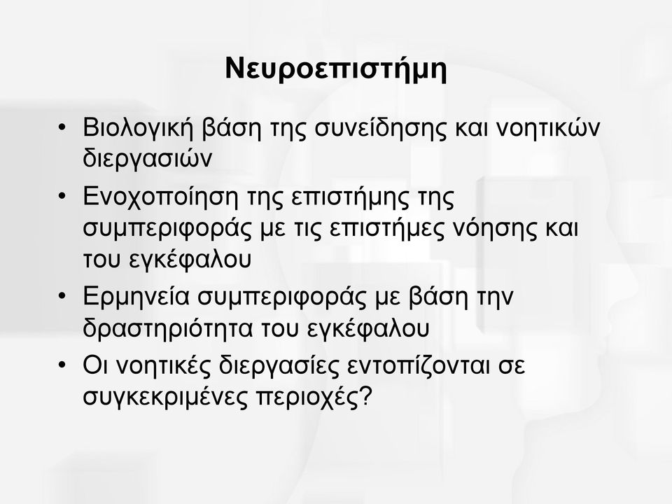 και του εγκέφαλου Ερµηνεία συµπεριφοράς µε βάση την δραστηριότητα του