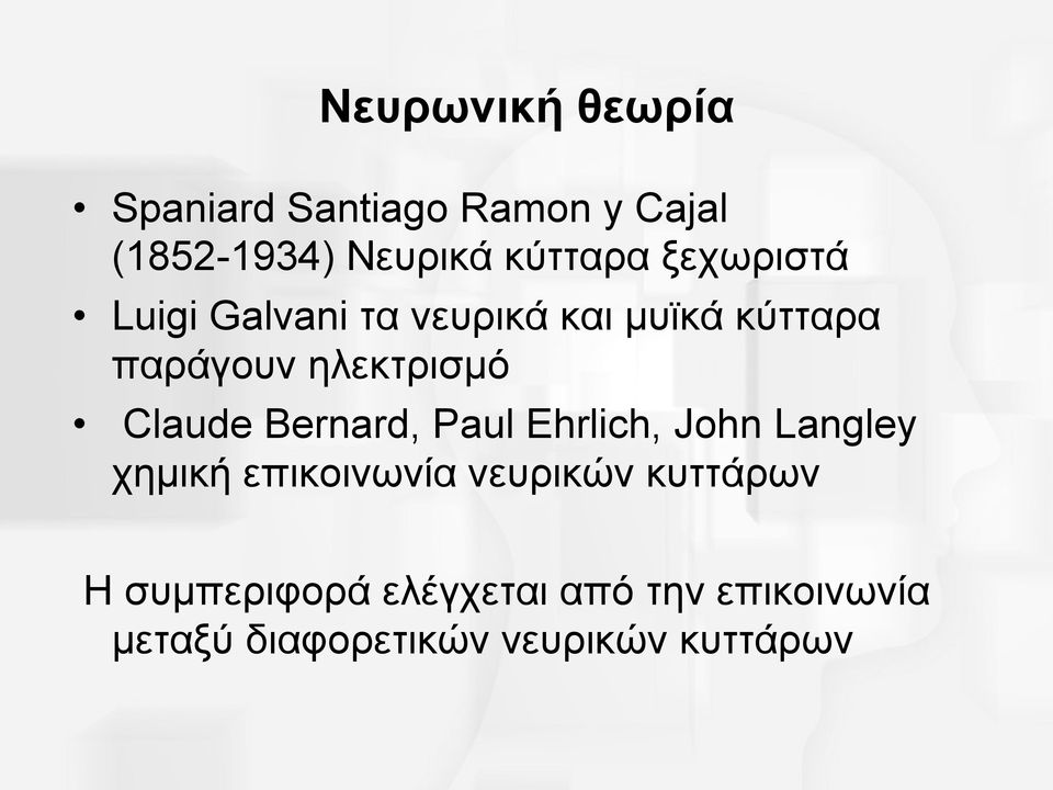 Claude Bernard, Paul Ehrlich, John Langley χηµική επικοινωνία νευρικών