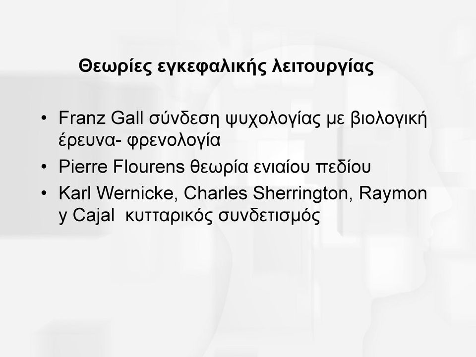 Flourens θεωρία ενιαίου πεδίου Karl Wernicke,