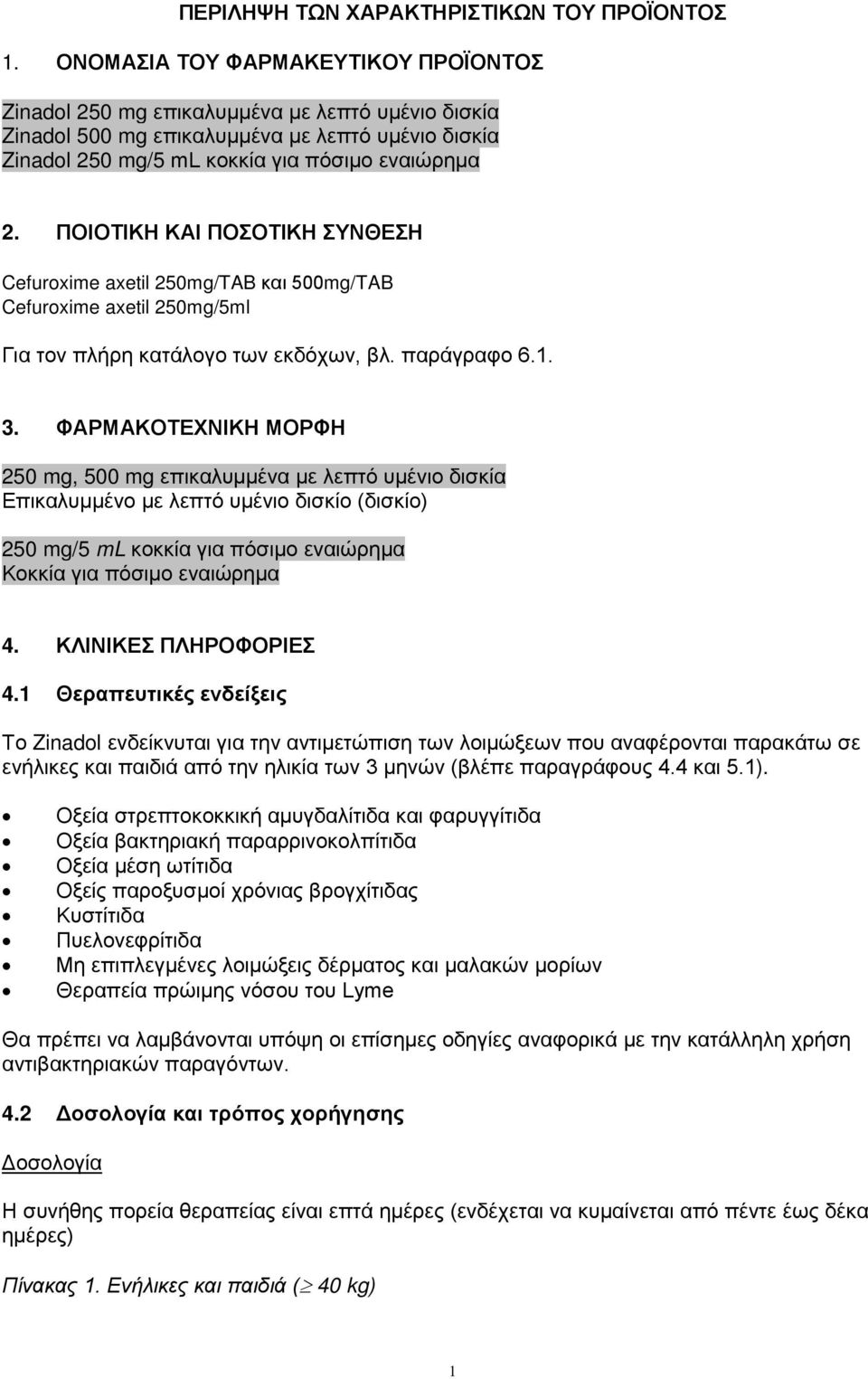 ΠΟΙΟΤΙΚΗ ΚΑΙ ΠΟΣΟΤΙΚΗ ΣΥΝΘΕΣΗ Cefuroxime axetil 250mg/TAB και 500mg/TAB Cefuroxime axetil 250mg/5ml Για τον πλήρη κατάλογο των εκδόχων, βλ. παράγραφο 6.1. 3.