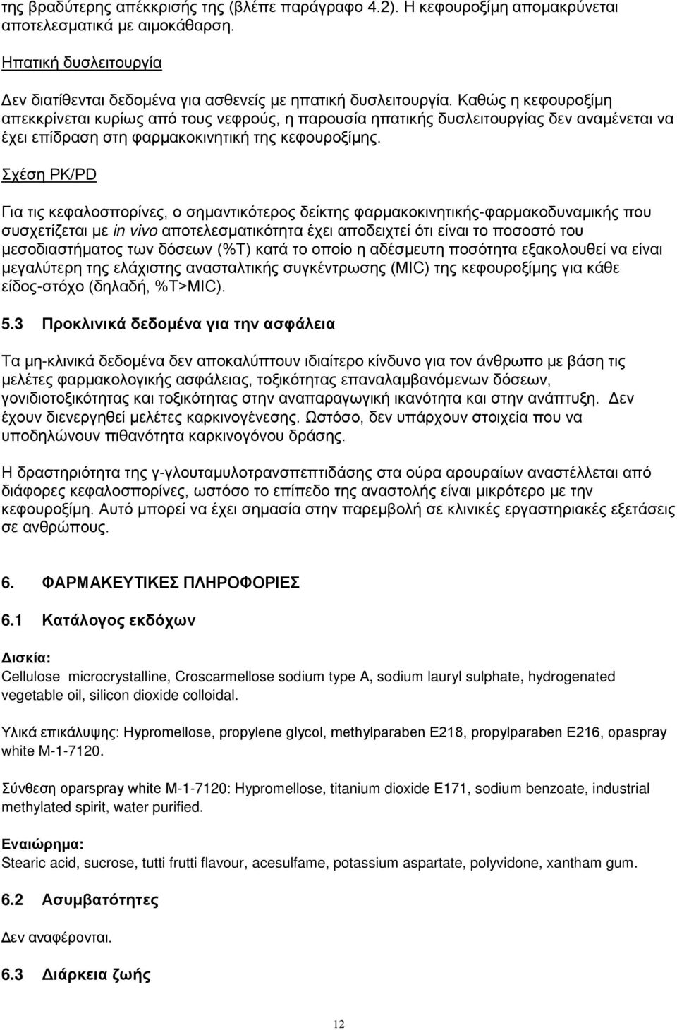 Σχέση PK/PD Για τις κεφαλοσπορίνες, ο σημαντικότερος δείκτης φαρμακοκινητικής-φαρμακοδυναμικής που συσχετίζεται με in vivo αποτελεσματικότητα έχει αποδειχτεί ότι είναι το ποσοστό του μεσοδιαστήματος