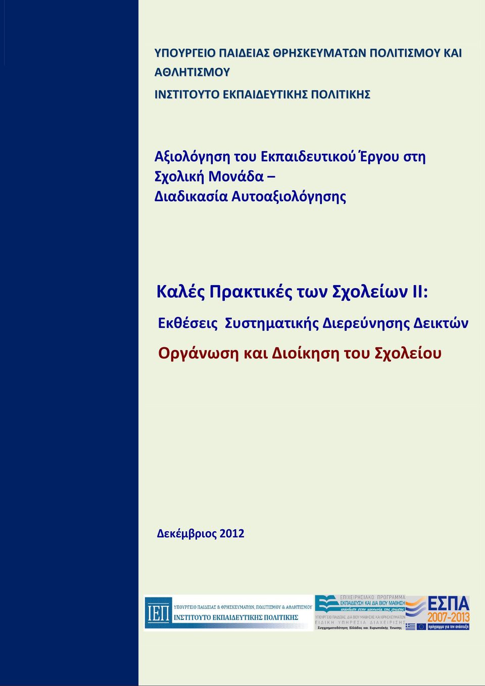 Μονάδα Διαδικαςία Αυτοαξιολόγθςθσ Καλζσ Ρρακτικζσ των Σχολείων ΙΙ: