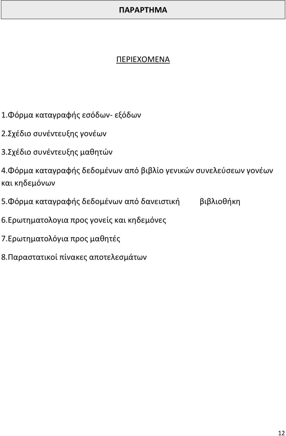 Φόρμα καταγραφισ δεδομζνων από βιβλίο γενικϊν ςυνελεφςεων γονζων και κθδεμόνων 5.