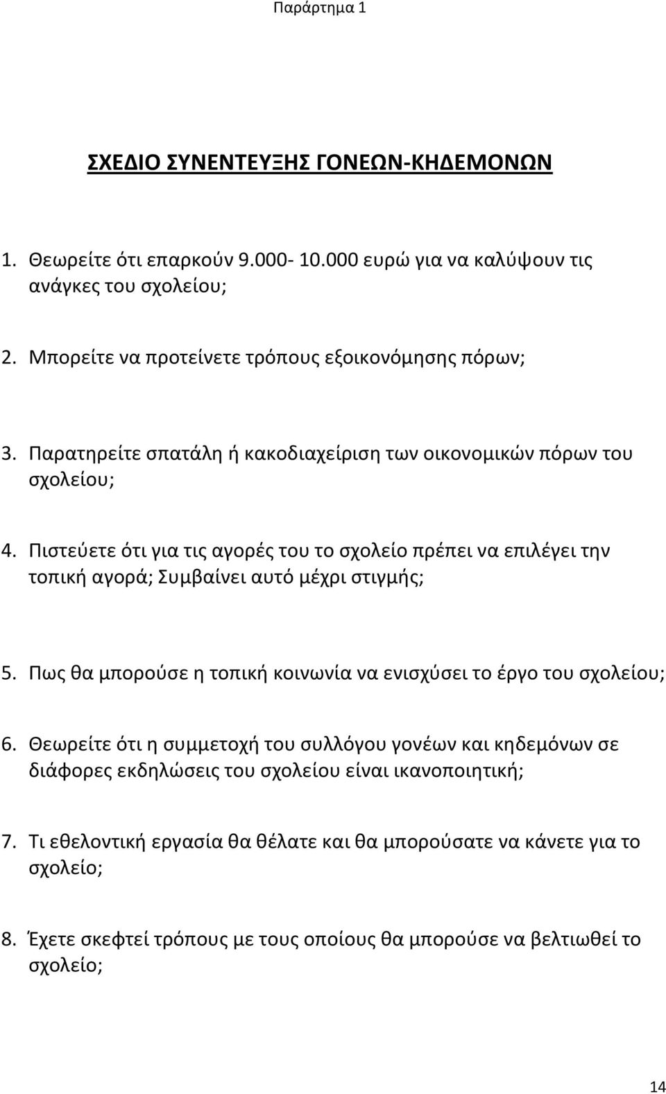 Πιςτεφετε ότι για τισ αγορζσ του το ςχολείο πρζπει να επιλζγει τθν τοπικι αγορά; υμβαίνει αυτό μζχρι ςτιγμισ; 5.