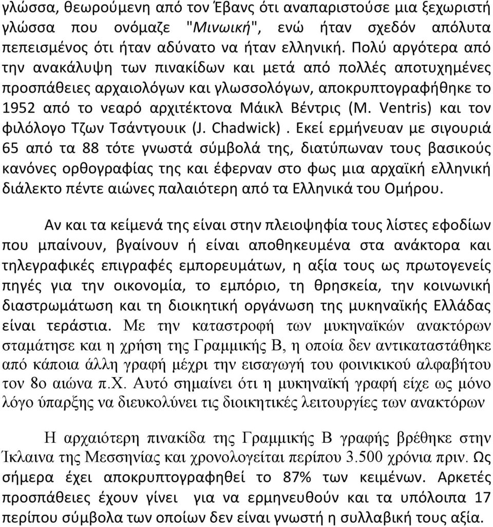 Ventris) και τον φιλόλογο Τζων Τσάντγουικ (J. Chadwick).