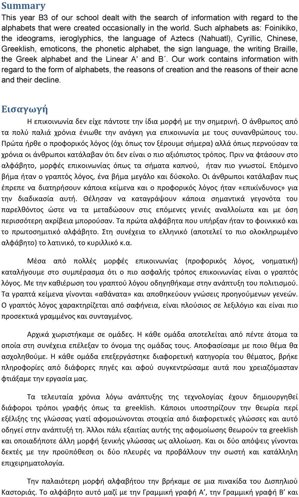 the Greek alphabet and the Linear A' and B. Our work contains information with regard to the form of alphabets, the reasons of creation and the reasons of their acne and their decline.