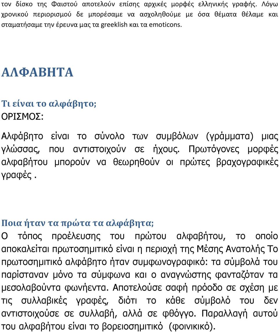 ΑΛΦΑΒΗΤΑ Τι είναι το αλφάβητο; ΟΡΙΣΜΟΣ: Αλφάβητο είναι το σύνολο των συμβόλων (γράμματα) μιας γλώσσας, που αντιστοιχούν σε ήχους.