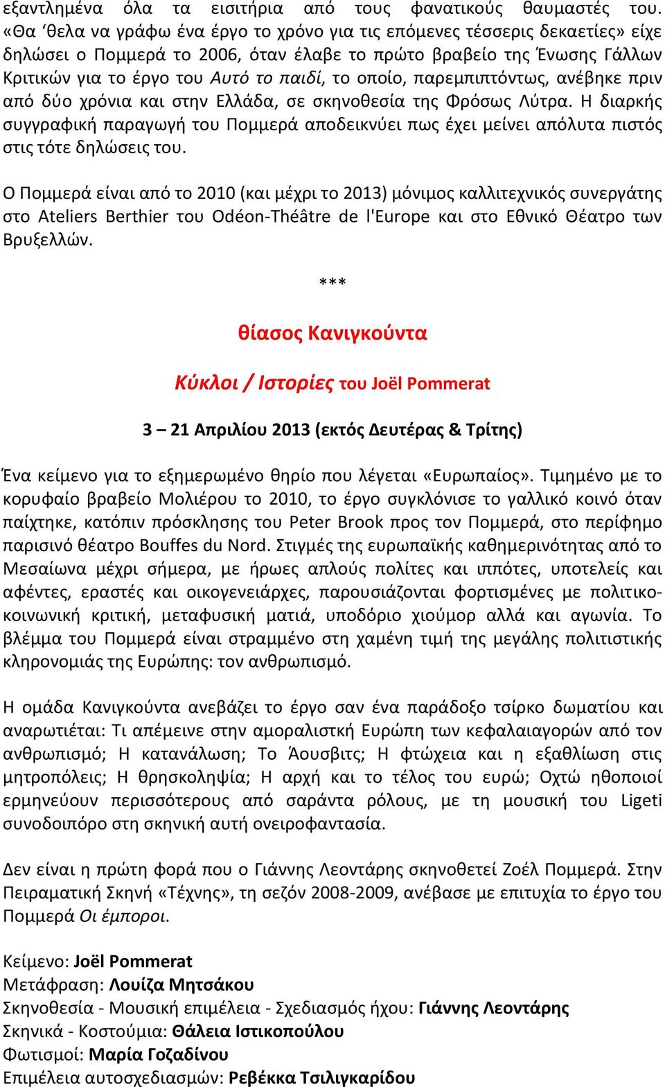 οποίο, παρεμπιπτόντως, ανέβηκε πριν από δύο χρόνια και στην Ελλάδα, σε σκηνοθεσία της Φρόσως Λύτρα.