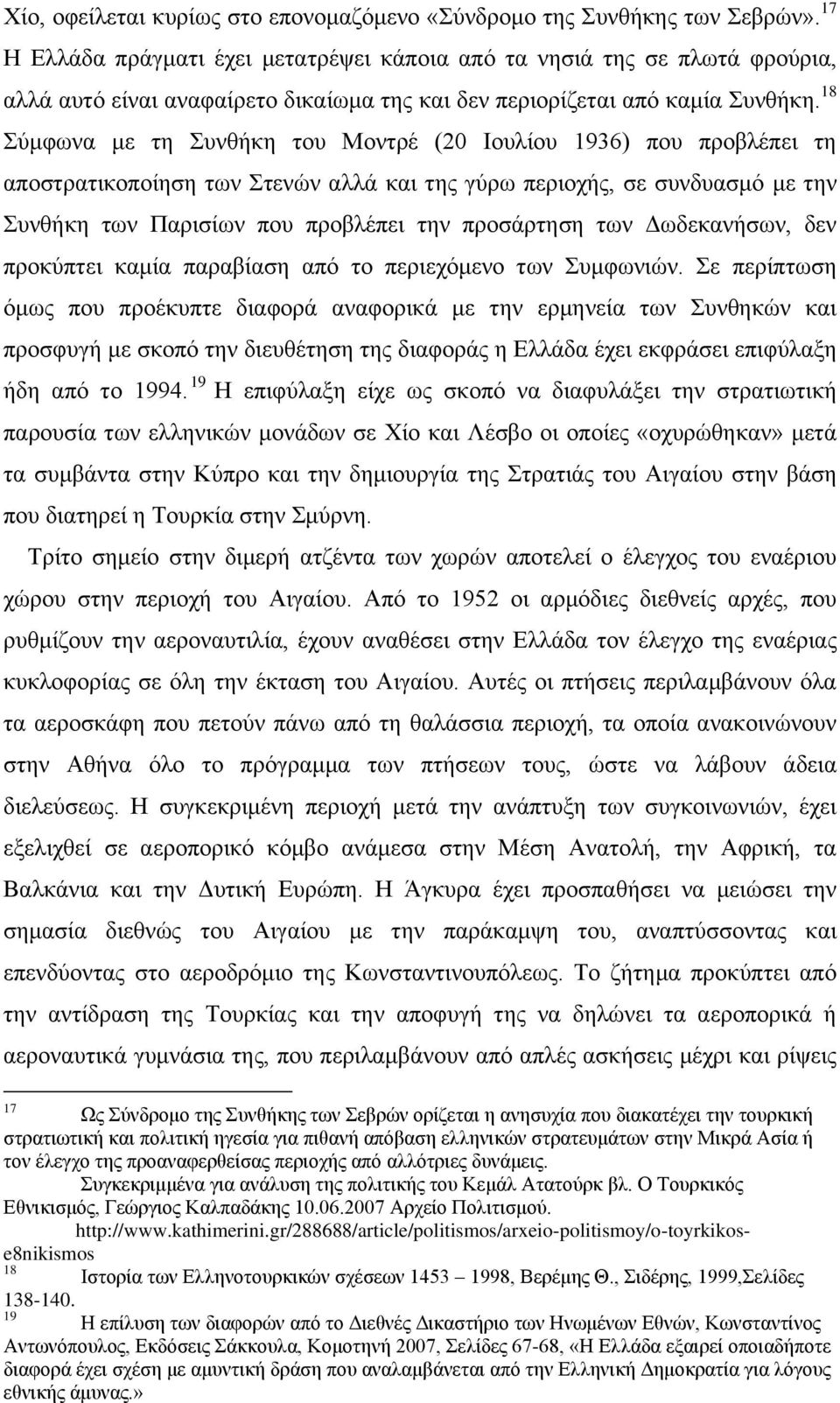 18 Σύμφωνα με τη Συνθήκη του Μοντρέ (20 Ιουλίου 1936) που προβλέπει τη αποστρατικοποίηση των Στενών αλλά και της γύρω περιοχής, σε συνδυασμό με την Συνθήκη των Παρισίων που προβλέπει την προσάρτηση