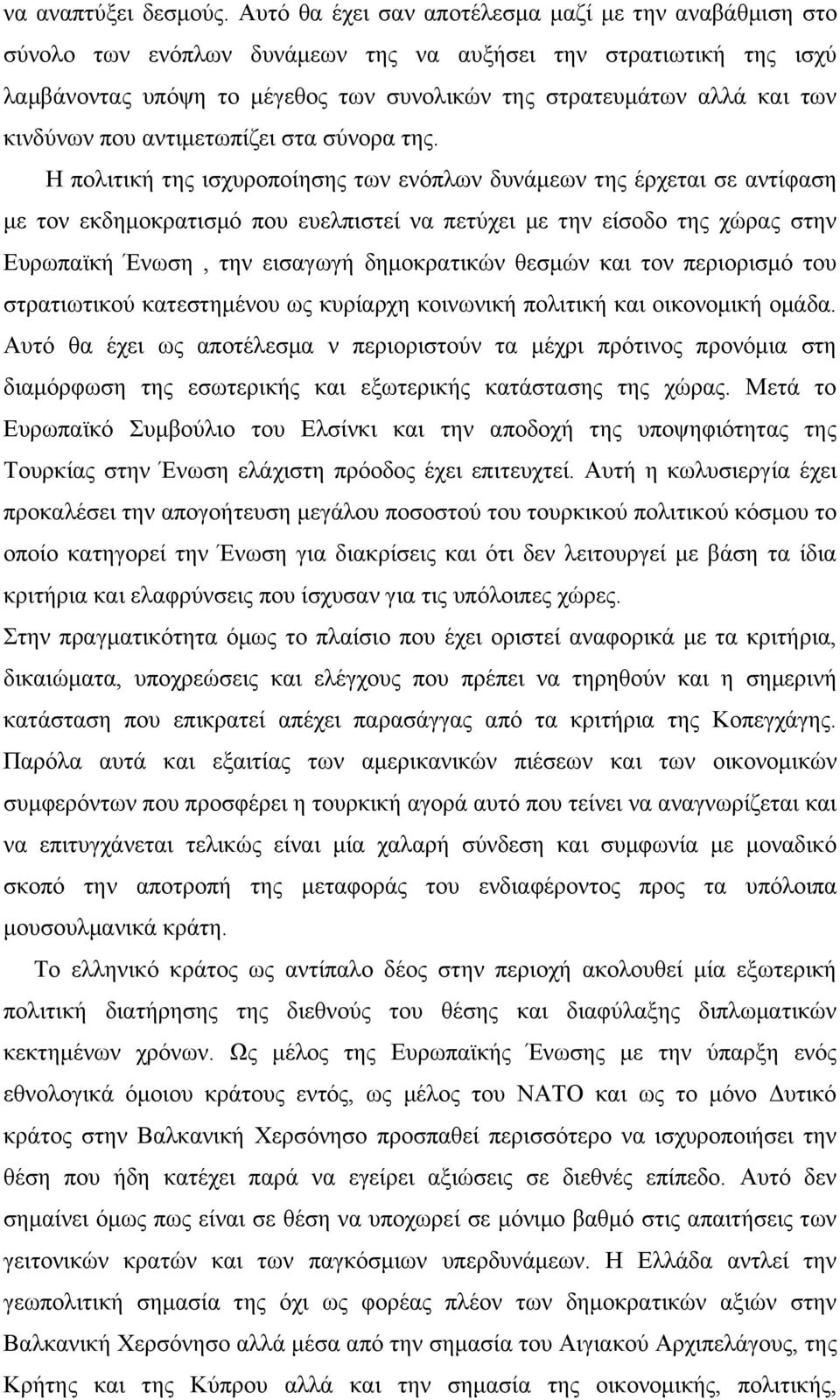 κινδύνων που αντιμετωπίζει στα σύνορα της.